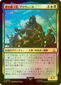 [FOIL] 鎖を断つ者、アドウェール/Adewale, Breaker of Chains 【日本語版】 [ACR-金U]