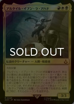 画像1: [FOIL] アルタイル・イブン・ラ・アハド/Altair Ibn-La'Ahad 【日本語版】 [ACR-金MR]
