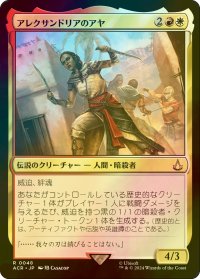 [FOIL] アレクサンドリアのアヤ/Aya of Alexandria 【日本語版】 [ACR-金R]