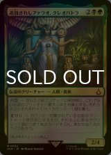 [FOIL] 追放されしファラオ、クレオパトラ/Cleopatra, Exiled Pharaoh 【日本語版】 [ACR-金MR]