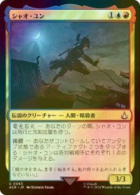 [FOIL] シャオ・ユン/Shao Jun 【日本語版】 [ACR-金U]