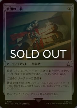 画像1: [FOIL] 教団の正装/Brotherhood Regalia 【日本語版】 [ACR-灰U]