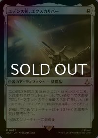 [FOIL] エデンの剣、エクスカリバー/Excalibur, Sword of Eden 【日本語版】 [ACR-灰R]