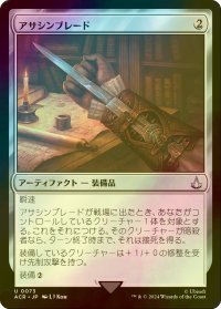 [FOIL] アサシンブレード/Hidden Blade 【日本語版】 [ACR-灰U]