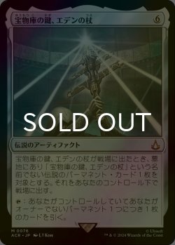 画像1: [FOIL] 宝物庫の鍵、エデンの杖/Staff of Eden, Vault's Key 【日本語版】 [ACR-灰MR]