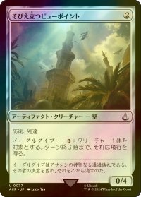 [FOIL] そびえ立つビューポイント/Towering Viewpoint 【日本語版】 [ACR-灰U]