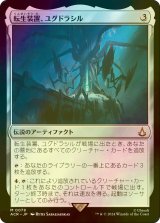 [FOIL] 転生装置、ユグドラシル/Yggdrasil, Rebirth Engine 【日本語版】 [ACR-灰MR]