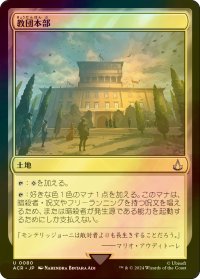 [FOIL] 教団本部/Brotherhood Headquarters 【日本語版】 [ACR-土地U]