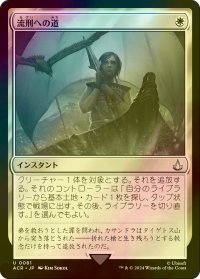 [FOIL] 流刑への道/Path to Exile 【日本語版】 [ACR-白U]