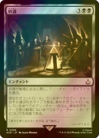 [FOIL] 奸謀/Conspiracy 【日本語版】 [ACR-黒R]