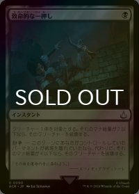 [FOIL] 致命的な一押し/Fatal Push 【日本語版】 [ACR-黒U]