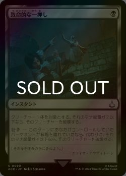 画像1: [FOIL] 致命的な一押し/Fatal Push 【日本語版】 [ACR-黒U]