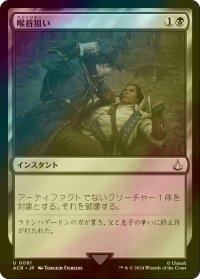 [FOIL] 喉首狙い/Go for the Throat 【日本語版】 [ACR-黒U]