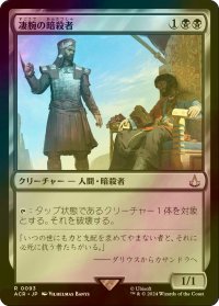 [FOIL] 凄腕の暗殺者/Royal Assassin 【日本語版】 [ACR-黒R]