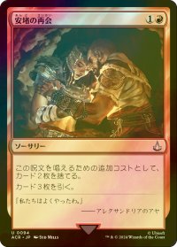 [FOIL] 安堵の再会/Cathartic Reunion 【日本語版】 [ACR-赤U]