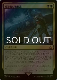 [FOIL] 暗殺者の戦利品/Assassin's Trophy 【日本語版】 [ACR-金R]