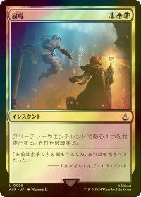 [FOIL] 屈辱/Mortify 【日本語版】 [ACR-金U]