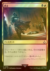 [FOIL] 終止/Terminate 【日本語版】 [ACR-金U]