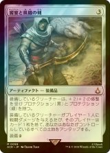 [FOIL] 饗宴と飢餓の剣/Sword of Feast and Famine 【日本語版】 [ACR-灰MR]