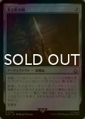 [FOIL] 光と影の剣/Sword of Light and Shadow 【日本語版】 [ACR-灰MR]