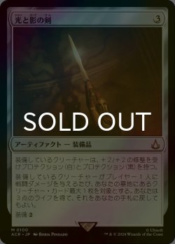 画像1: [FOIL] 光と影の剣/Sword of Light and Shadow 【日本語版】 [ACR-灰MR]