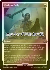 [FOIL] 流刑への道/Path to Exile (エッチング仕様) 【英語版】 [ACR-白U]