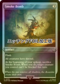 [FOIL] 煙玉/Smoke Bomb (エッチング仕様) 【英語版】 [ACR-灰U]