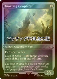 [FOIL] そびえ立つビューポイント/Towering Viewpoint (エッチング仕様) 【英語版】 [ACR-灰U]