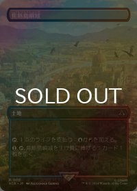 [FOIL] 焦熱島嶼域/Fiery Islet (全面アート版) 【日本語版】 [ACR-土地R]