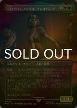 [FOIL] 追放されしファラオ、クレオパトラ/Cleopatra, Exiled Pharaoh (全面アート版) 【日本語版】 [ACR-金MR]