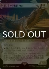[FOIL] 鋭い目の守護者、セヌ/Senu, Keen-Eyed Protector (ショーケース版) 【日本語版】 [ACR-白R]