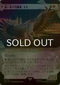 [FOIL] 鋭い目の守護者、セヌ/Senu, Keen-Eyed Protector (ショーケース版) 【日本語版】 [ACR-白R]