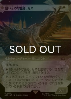 画像1: [FOIL] 鋭い目の守護者、セヌ/Senu, Keen-Eyed Protector (ショーケース版) 【日本語版】 [ACR-白R]