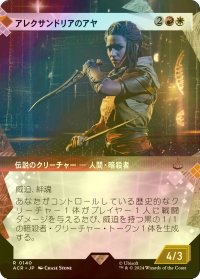 [FOIL] アレクサンドリアのアヤ/Aya of Alexandria (ショーケース版) 【日本語版】 [ACR-金R]