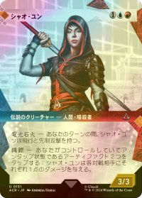 [FOIL] シャオ・ユン/Shao Jun (ショーケース版) 【日本語版】 [ACR-金U]