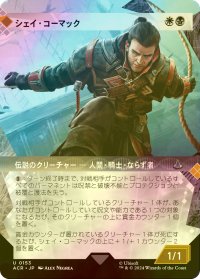 [FOIL] シェイ・コーマック/Shay Cormac (ショーケース版) 【日本語版】 [ACR-金U]