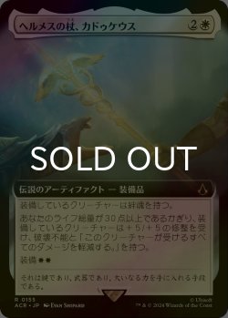 画像1: [FOIL] ヘルメスの杖、カドゥケウス/Caduceus, Staff of Hermes (拡張アート版) 【日本語版】 [ACR-白R]