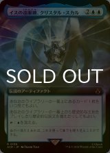 [FOIL] イスの遠眼鏡、クリスタル・スカル/Crystal Skull, Isu Spyglass (拡張アート版) 【日本語版】 [ACR-青R]