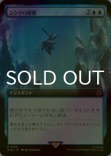 [FOIL] シンクロ解除/Desynchronization (拡張アート版) 【日本語版】 [ACR-青R]