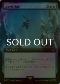[FOIL] シンクロ解除/Desynchronization (拡張アート版) 【日本語版】 [ACR-青R]