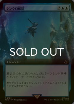 画像1: [FOIL] シンクロ解除/Desynchronization (拡張アート版) 【日本語版】 [ACR-青R]