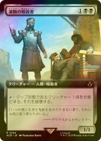 [FOIL] 凄腕の暗殺者/Royal Assassin (拡張アート版) 【日本語版】 [ACR-黒R]