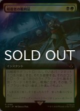 [FOIL] 暗殺者の戦利品/Assassin's Trophy (拡張アート版) 【日本語版】 [ACR-金R]