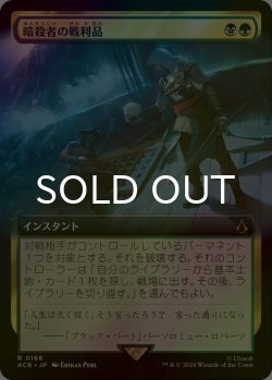 画像1: [FOIL] 暗殺者の戦利品/Assassin's Trophy (拡張アート版) 【日本語版】 [ACR-金R]