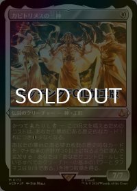[FOIL] カピトリヌスの三神/The Capitoline Triad (エッチング仕様) 【日本語版】 [ACR-無MR]