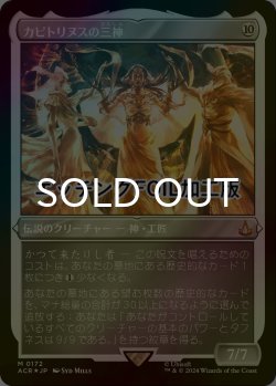 画像1: [FOIL] カピトリヌスの三神/The Capitoline Triad (エッチング仕様) 【日本語版】 [ACR-無MR]