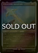 [FOIL] ヘルメスの杖、カドゥケウス/Caduceus, Staff of Hermes (エッチング仕様) 【日本語版】 [ACR-白R]