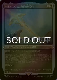 [FOIL] ヘルメスの杖、カドゥケウス/Caduceus, Staff of Hermes (エッチング仕様) 【日本語版】 [ACR-白R]