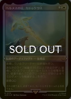 画像1: [FOIL] ヘルメスの杖、カドゥケウス/Caduceus, Staff of Hermes (エッチング仕様) 【日本語版】 [ACR-白R]