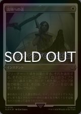 [FOIL] 流刑への道/Path to Exile (エッチング仕様) 【日本語版】 [ACR-白U]